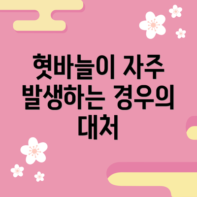 혓바늘이 자주 발생하는 경우의 대처