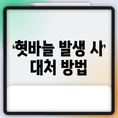 혓바늘 발생 시 대처 방법