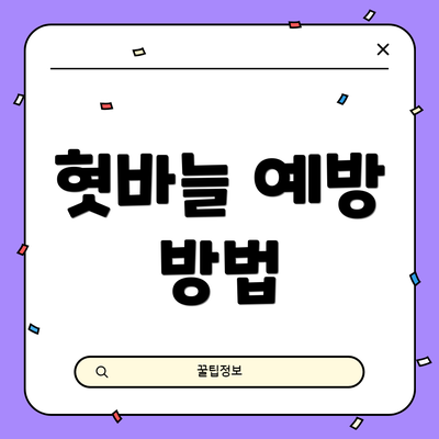 혓바늘 예방 방법