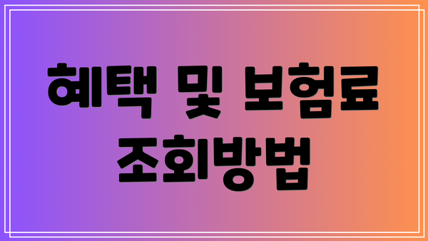 혜택 및 보험료 조회방법