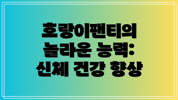 호랑이팬티의 놀라운 능력: 신체 건강 향상