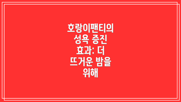 호랑이팬티의 성욕 증진 효과: 더 뜨거운 밤을 위해