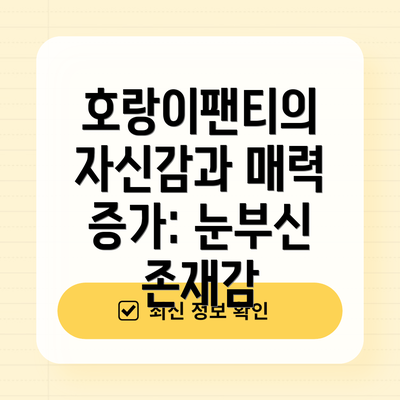 호랑이팬티의 자신감과 매력 증가: 눈부신 존재감