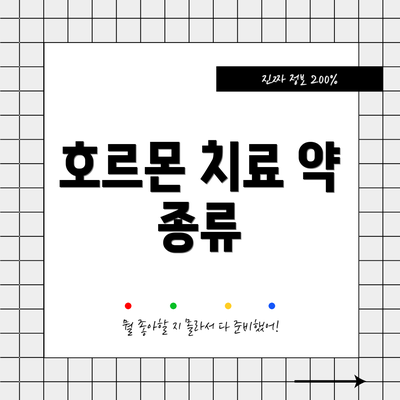 호르몬 치료 약 종류