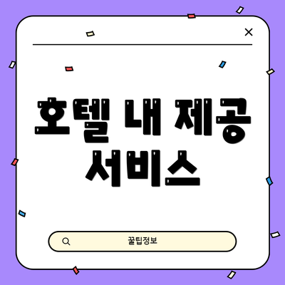 호텔 내 제공 서비스