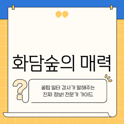화담숲의 매력