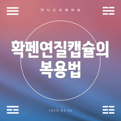 확펜연질캡슐의 복용법