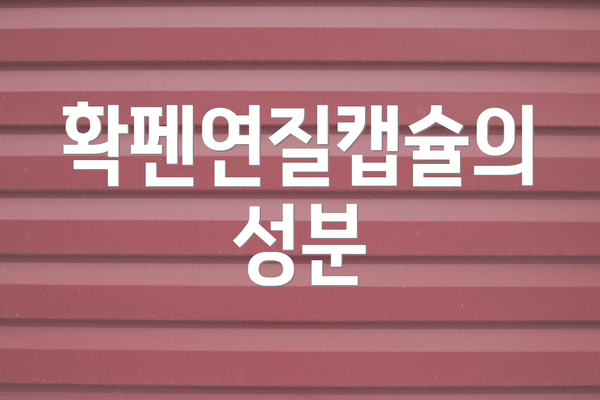 확펜연질캡슐의 성분