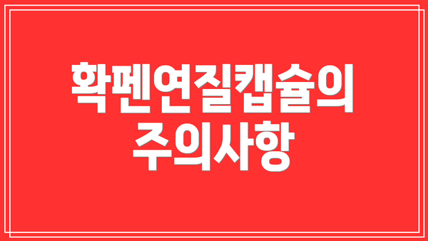 확펜연질캡슐의 주의사항