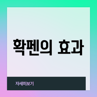 확펜의 효과