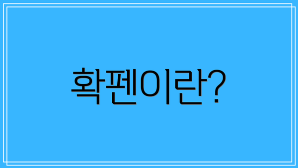확펜이란?