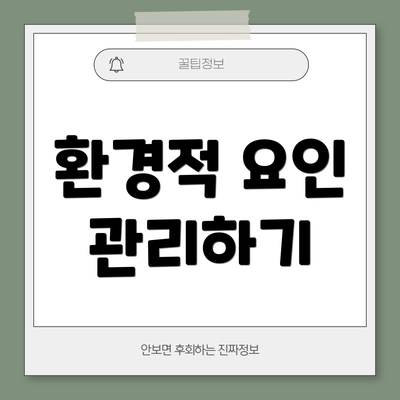 환경적 요인 관리하기