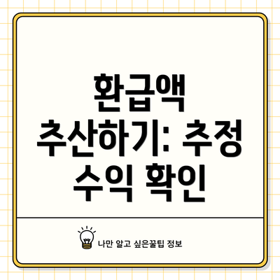 환급액 추산하기: 추정 수익 확인