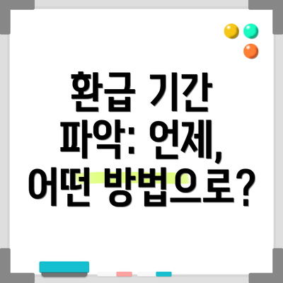 환급 기간 파악: 언제, 어떤 방법으로?