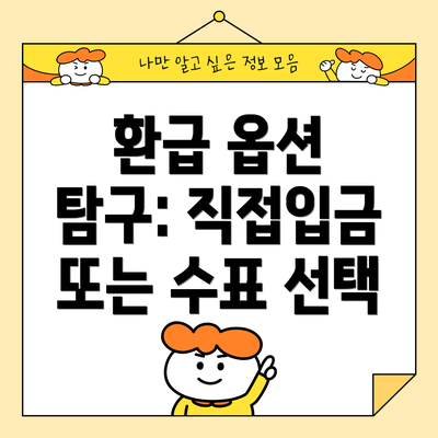 환급 옵션 탐구: 직접입금 또는 수표 선택