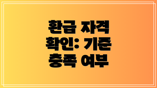 환급 자격 확인: 기준 충족 여부