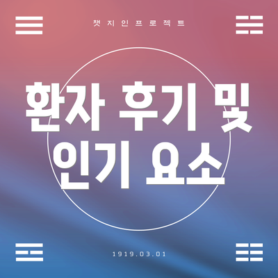 환자 후기 및 인기 요소