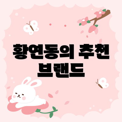 황연동의 추천 브랜드