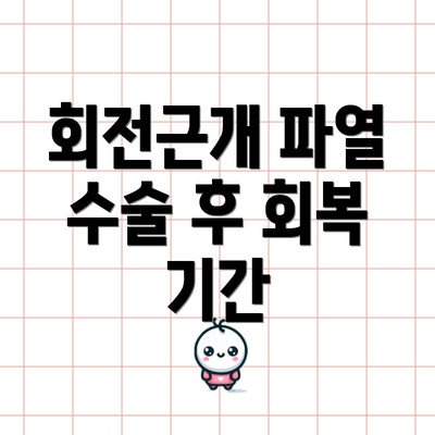 회전근개 파열 수술 후 회복 기간