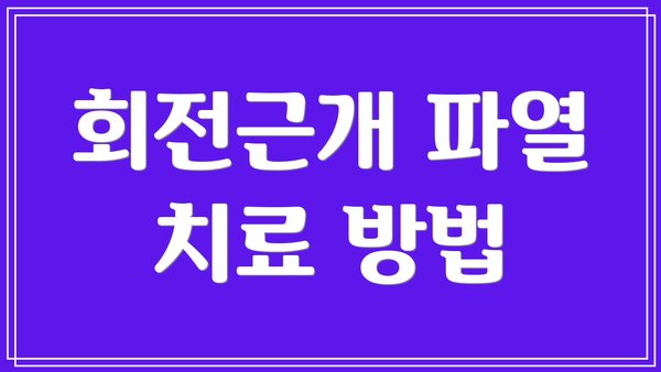 회전근개 파열 치료 방법