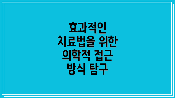 효과적인 치료법을 위한 의학적 접근 방식 탐구