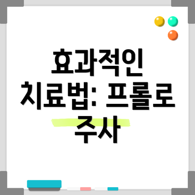 효과적인 치료법: 프롤로 주사