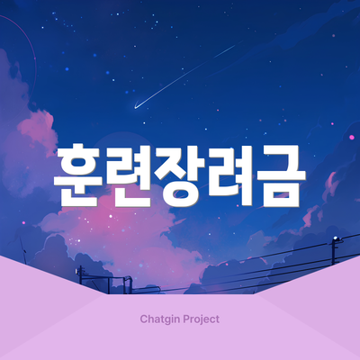 훈련장려금