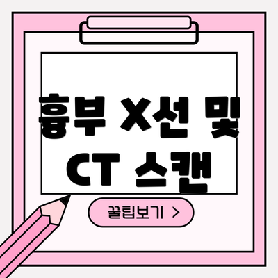 흉부 X선 및 CT 스캔