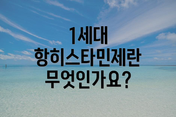 1세대 항히스타민제란 무엇인가요?