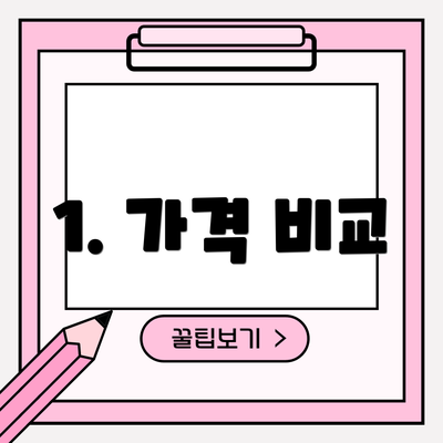 1. 가격 비교
