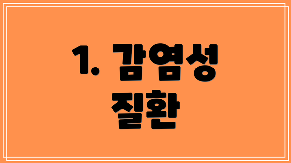 1. 감염성 질환