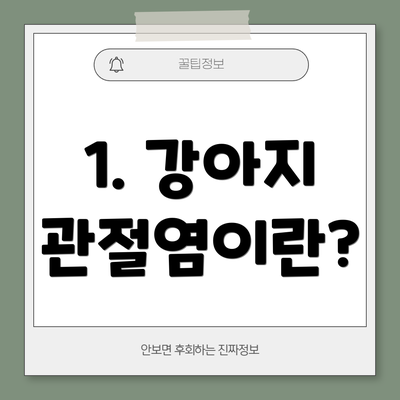 1. 강아지 관절염이란?