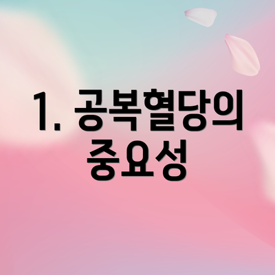 1. 공복혈당의 중요성