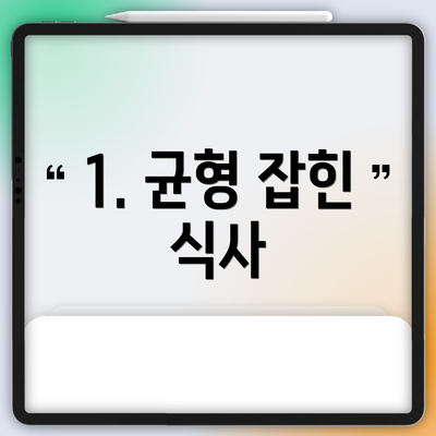 1. 균형 잡힌 식사