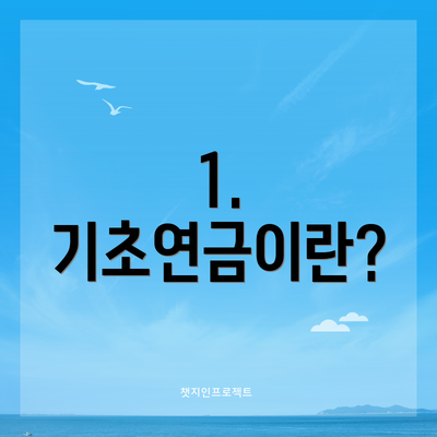 1. 기초연금이란?