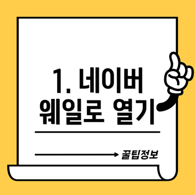 1. 네이버 웨일로 열기
