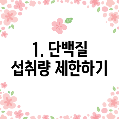 1. 단백질 섭취량 제한하기