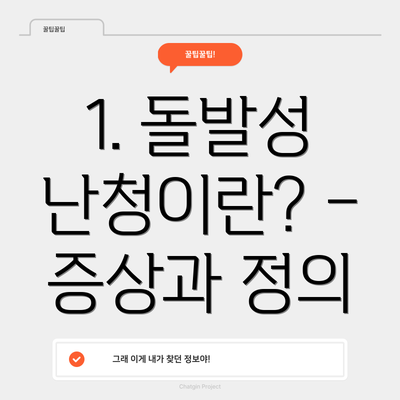 1. 돌발성 난청이란? – 증상과 정의