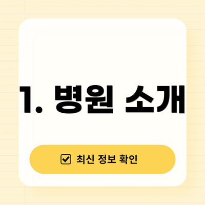 1. 병원 소개
