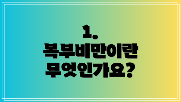 1. 복부비만이란 무엇인가요?