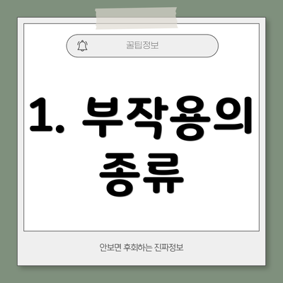 1. 부작용의 종류