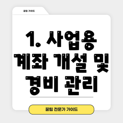 1. 사업용 계좌 개설 및 경비 관리