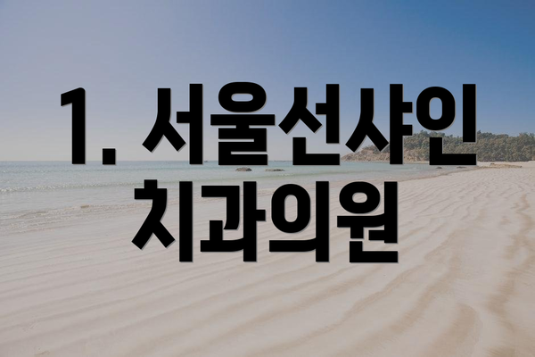 1. 서울선샤인치과의원