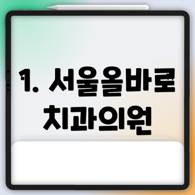1. 서울올바로치과의원