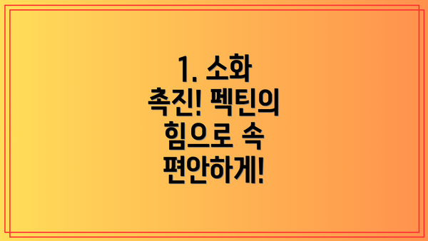 1. 소화 촉진! 펙틴의 힘으로 속 편안하게!