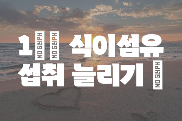 1️⃣ 식이섬유 섭취 늘리기 🥦