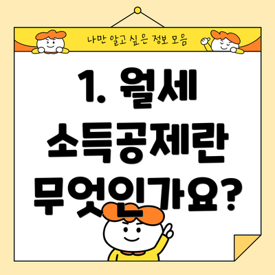 1. 월세 소득공제란 무엇인가요?