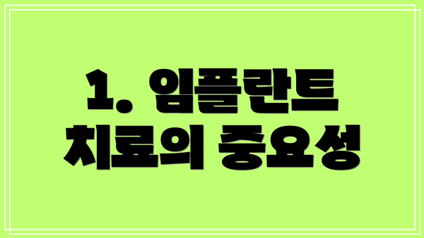 1. 임플란트 치료의 중요성