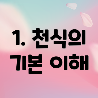 1. 천식의 기본 이해
