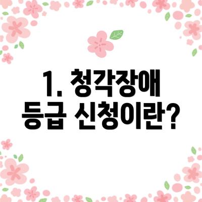 1. 청각장애 등급 신청이란?